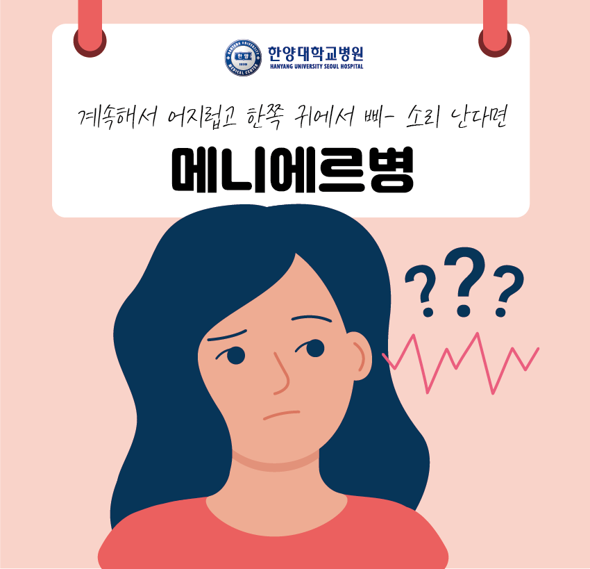 계속해서 어지럽고 한쪽 귀에서 삐- 소리 난다면 ‘메니에르병’